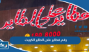 رقم فطاير على الطاير الكويت