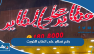 رقم فطاير على الطاير الكويت وطرق التواصل رقم فطاير على الطاير الكويت وطرق التواصل