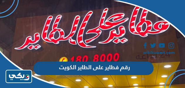رقم فطاير على الطاير الكويت