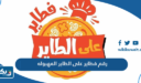 رقم فطاير على الطاير المهبوله