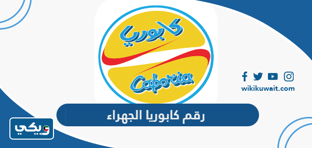 رقم كابوريا الجهراء