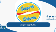 رقم مطعم كابوريا الكويت للطلبات والتوصيل رقم مطعم كابوريا الكويت للطلبات والتوصيل