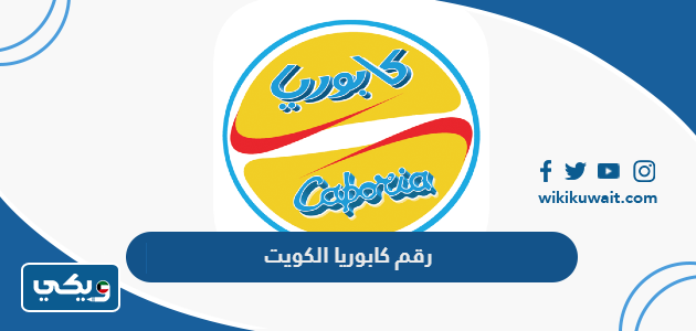 رقم كابوريا الكويت