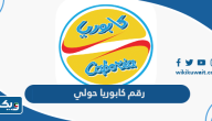 رقم مطعم كابوريا حولي رقم مطعم كابوريا حولي