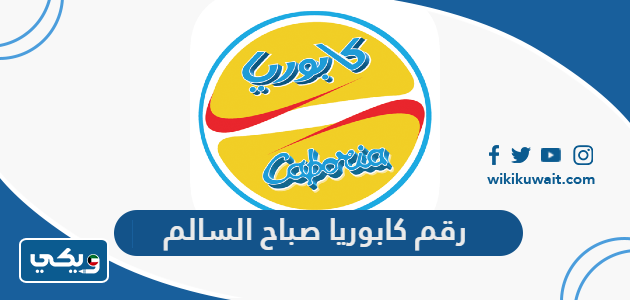 رقم كابوريا صباح السالم