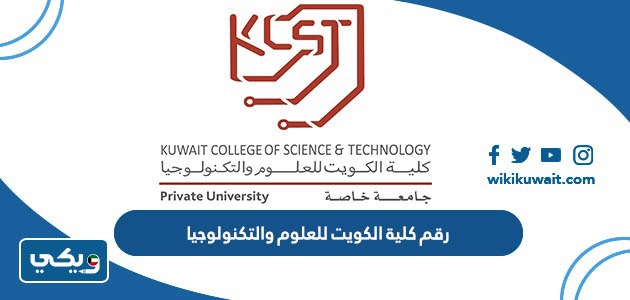رقم كلية الكويت للعلوم والتكنولوجيا