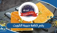 رقم كنافة حبيبة الكويت وطرق التواصل رقم كنافة حبيبة الكويت وطرق التواصل