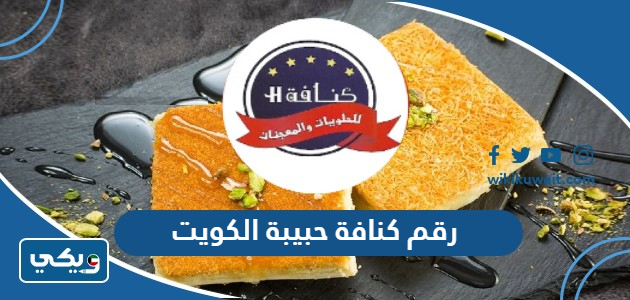 رقم كنافة حبيبة الكويت