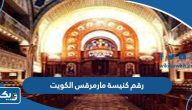 رقم كنيسة مارمرقس الكويت وطرق التواصل