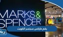 رقم ماركس اند سبنسر الكويت خدمة العملاء Marks & Spencer Kuwait
