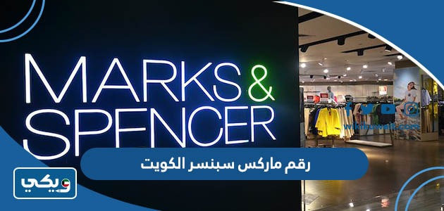 رقم ماركس سبنسر الكويت