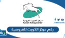 رقم مركز الكويت للفروسية وطرق التواصل