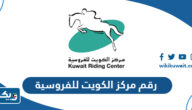 رقم مركز الكويت للفروسية وطرق التواصل