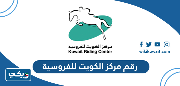رقم مركز الكويت للفروسية