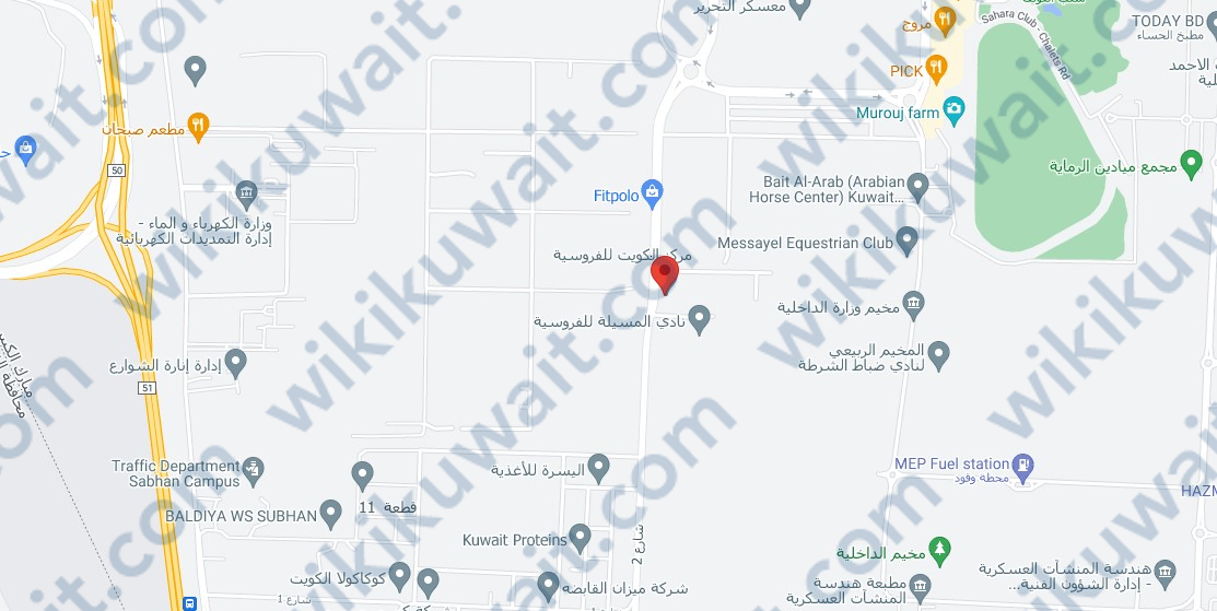 رقم مركز الكويت للفروسية