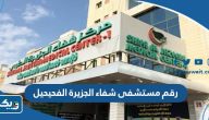 رقم هاتف مستشفى شفاء الجزيرة الفحيحيل الكويت الموحد 