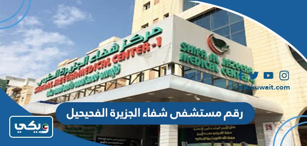 رقم مستشفى الجزيرة الفحيحيل