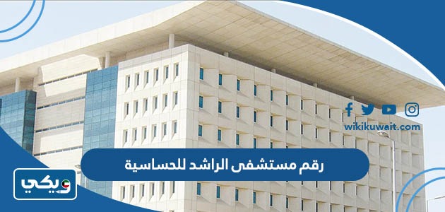 رقم مستشفى الراشد للحساسية