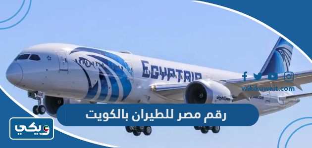 رقم مصر للطيران بالكويت