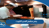 رقم مطعم الغدير الكويت وطرق التواصل رقم مطعم الغدير الكويت وطرق التواصل