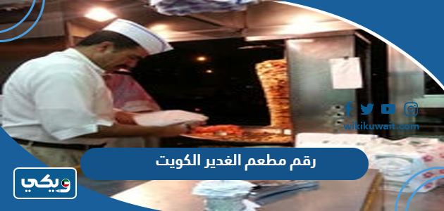 رقم مطعم الغدير الكويت