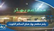 رقم مطعم بهار صباح السالم الكويت وطرق التواصل