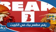 رقم مطعم بيك في الكويت وطرق التواصل