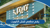 رقم مطعم تايتل الكويت Title Restaurant وطرق التواصل