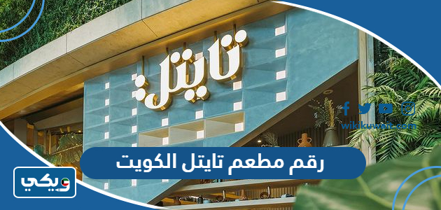 رقم مطعم تايتل الكويت