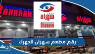 رقم وعنوان مطعم سهران فرع الجهراء رقم وعنوان مطعم سهران فرع الجهراء