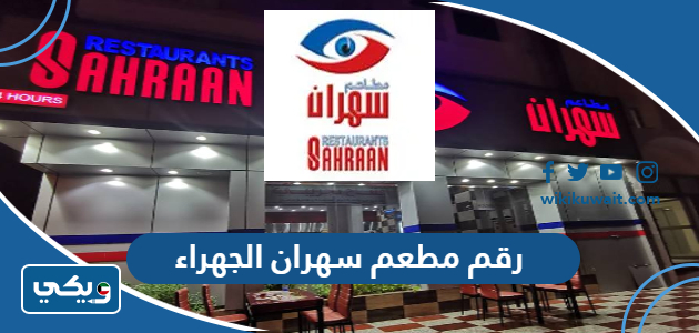 رقم مطعم سهران الجهراء