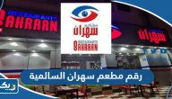 رقم وعنوان مطعم سهران فرع السالمية رقم وعنوان مطعم سهران فرع السالمية