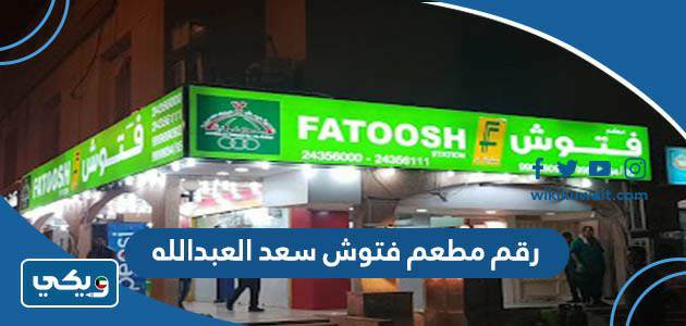 رقم مطعم فتوش سعد العبدالله