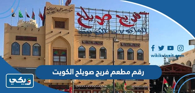 رقم مطعم فريج صويلح الكويت
