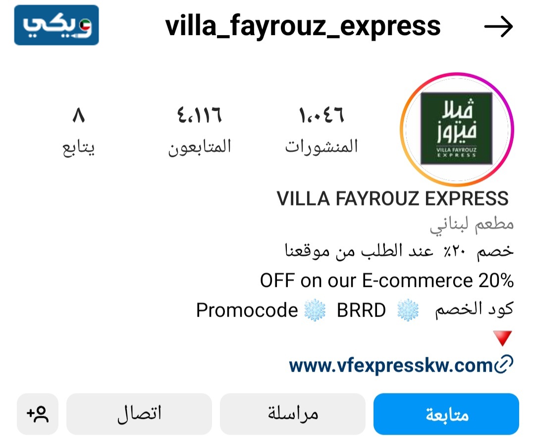 توصية الطلبات من مطعم فيلا فيروز الكويت