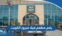 رقم مطعم فيلا فيروز الكويت