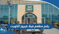 رقم مطعم فيلا فيروز الكويت وطرق التواصل رقم مطعم فيلا فيروز الكويت وطرق التواصل