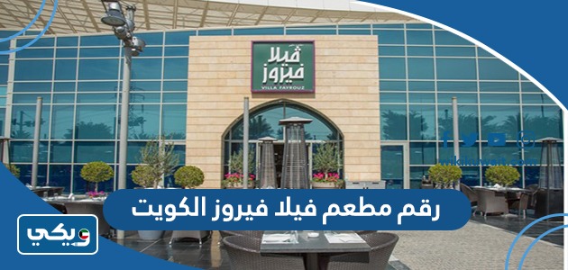 رقم مطعم فيلا فيروز الكويت