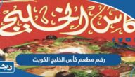 رقم مطعم كأس الخليج الكويت وطرق التواصل رقم مطعم كأس الخليج الكويت وطرق التواصل