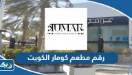 رقم مطعم كومار الكويت وطرق التواصل رقم مطعم كومار الكويت وطرق التواصل