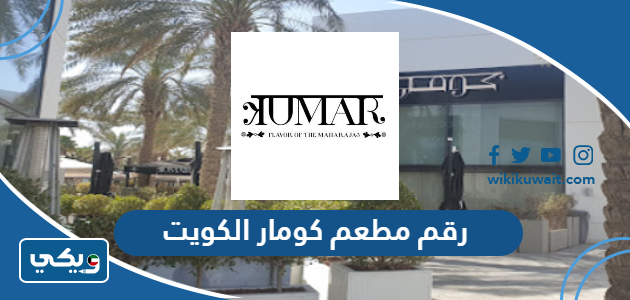 رقم مطعم كومار الكويت