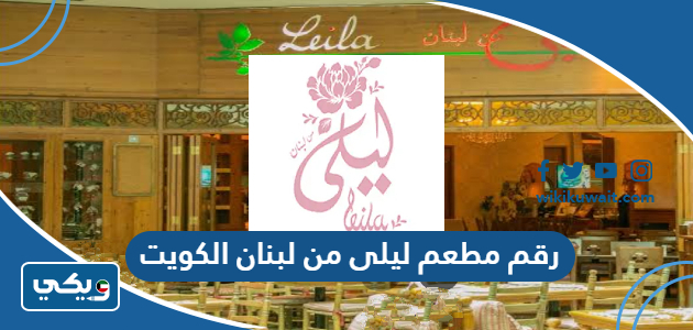 رقم مطعم ليلى من لبنان الكويت