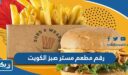 رقم مطعم مستر صبز الكويت