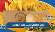 رقم مطعم مستر صبز & رابس الكويت Mr. Subs & Wraps وطرق التواصل