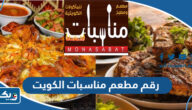 رقم مطعم مناسبات الكويت وطرق التواصل