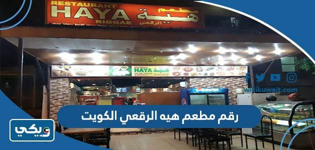 رقم مطعم هيه الرقعي الكويت