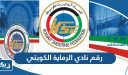 رقم نادي الرماية الكويتي الرياضي وطرق التواصل