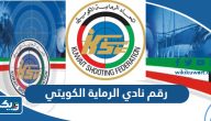 رقم نادي الرماية الكويتي الرياضي وطرق التواصل رقم نادي الرماية الكويتي الرياضي وطرق التواصل