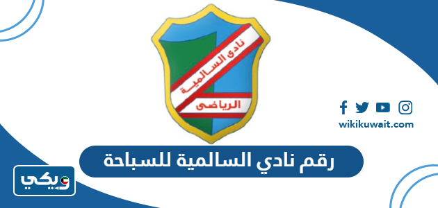رقم نادي السالمية للسباحة