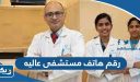 رقم هاتف مستشفى عاليه الكويت وطرق التواصل